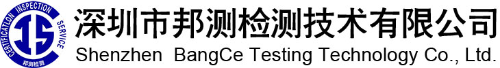 深圳市邦测检测技术有限公司