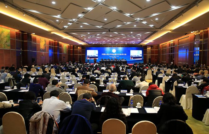 谋划发展 制定蓝图 承前启后 ——认证认可协会第三次会员大会在北京召开