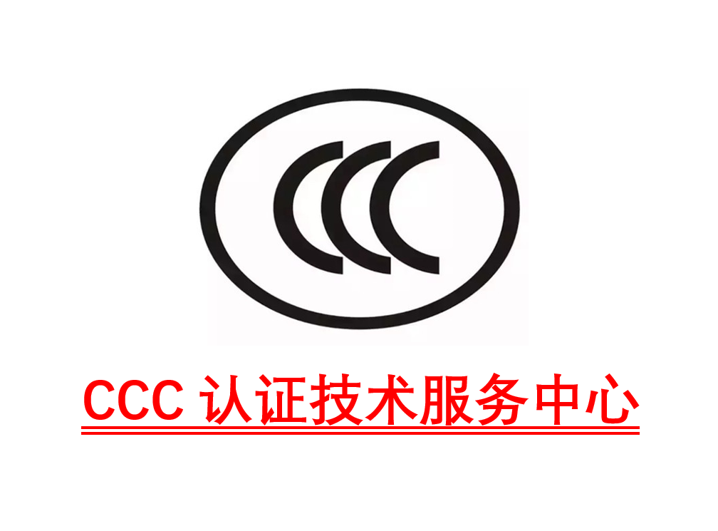 CCC认证怎么做（3C认证怎么做）