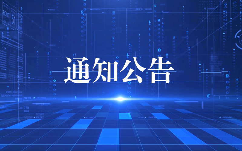 检测报告召回作废公告